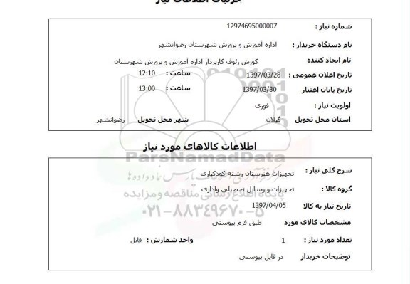 استعلام, استعلام تجهیزات و وسایل تحصیلی و اداری...