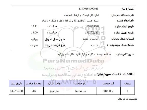 استعلام, سقف و سفت کاری و نازک کاری نگارخانه ..
