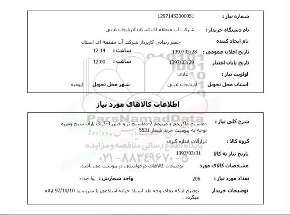 استعلام, استعلام دماسنج ...