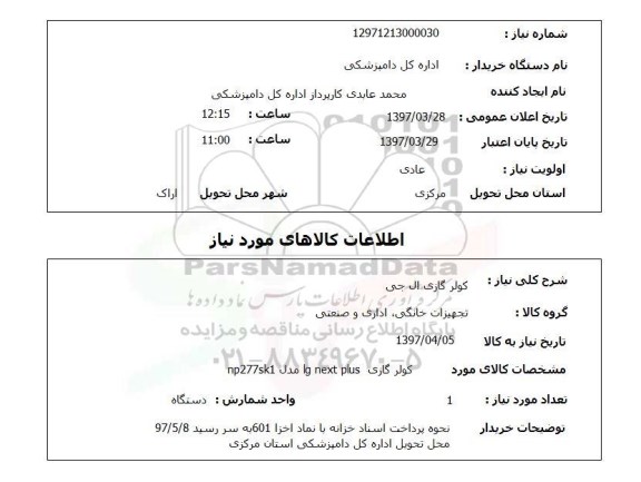 استعلام, کولرگازی ال جی