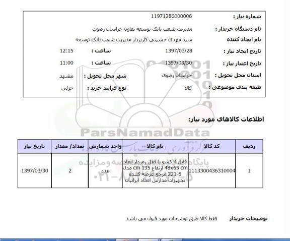 استعلام, فایل 4 کشو با قفل رمزدار 
