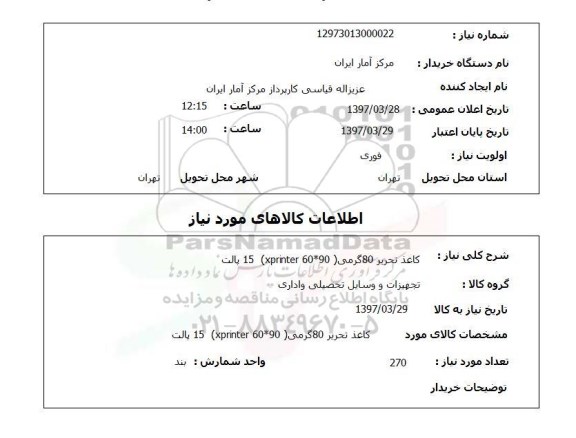 استعلام, استعلام کاغذ تحریر ...