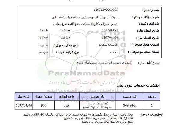 استعلام, استعلام نگهداری تاسیسات آب شرب...