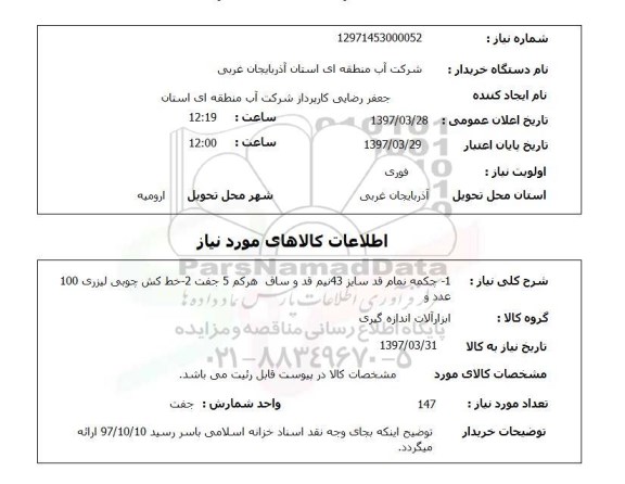 استعلام ,استعلام 1 - چکمه تمام قد سایز 43نیم قد و ساق هرکم 5 جفت - 2 خط کش چوبی.....
