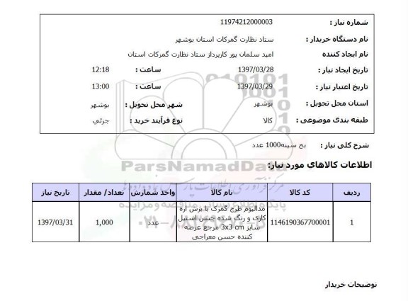استعلام, استعلام بچ سینه ...
