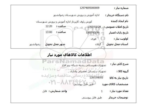استعلام, تجهیزات هنرستانی رشته شبکه نرم افزار 