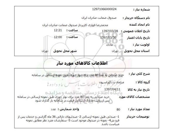 استعلام , استعلام صندلی ...