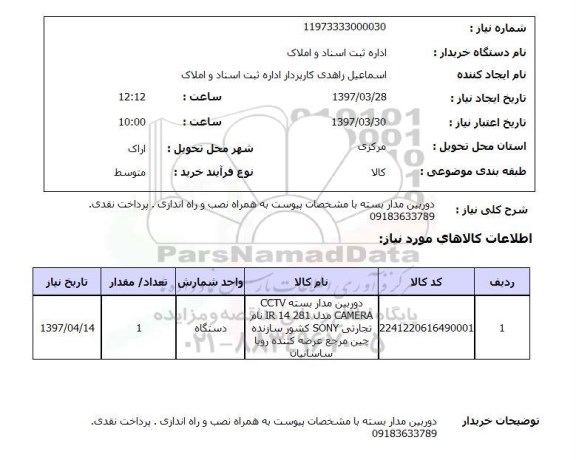 استعلام, دوربین مداربسته