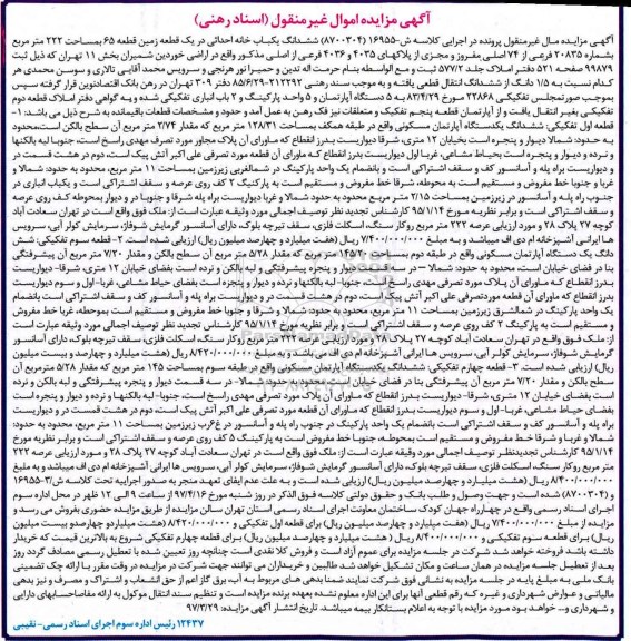 مزایده,مزایده ششدانگ یکباب خانه احداثی در زمین مساحت 222 متر