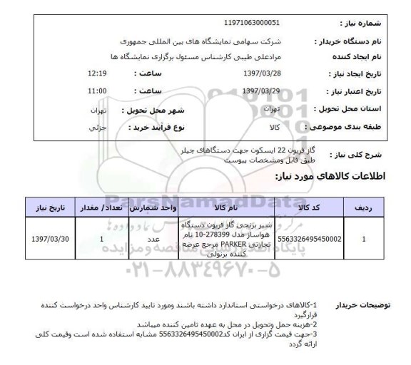 استعلام, گاز فریون 22 ایسکون جهت دستگاه های چیلر 