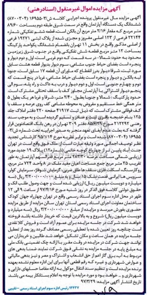 مزایده,مزایده ششدانگ آپارتمان طبقه دوم مساحت 89.60متر