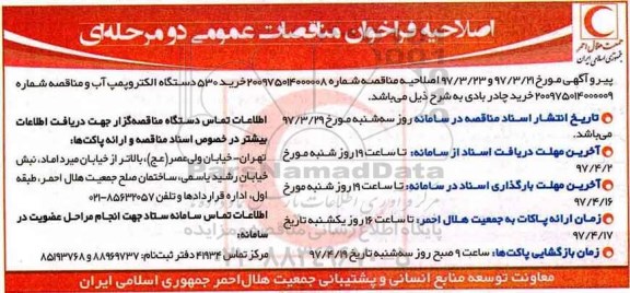 اصلاحیه مناقصه ، مناقصه دستگاه الکتروپمپ آب و چادر بادی 