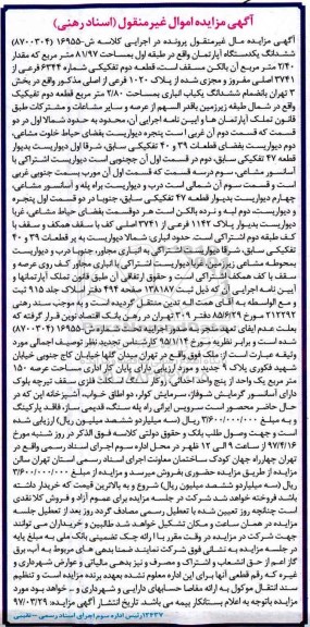مزایده,مزایده ششدانگ آپارتمان طبقه اول مساحت 81.97متر