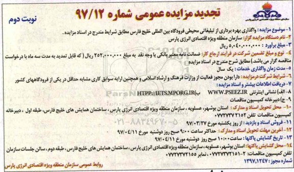 تجدید مزایده، تجدید مزایده واگذاری بهره برداری از تبلیغاتی محیطی فرودگاه- نوبت دوم