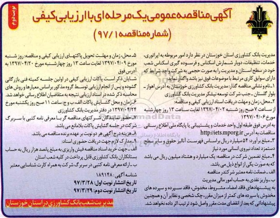 آگهی مناقصه عمومی , مناقصه امور مربوط به اپراتوری , خدمات ، تنظیفات ، دوبار شمارش اسکناس نوبت دوم 