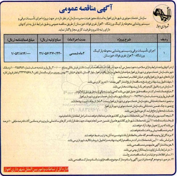 آگهی مناقصه عمومی , مناقصه اجرای تاسیسات برقی و سیستم روشنایی