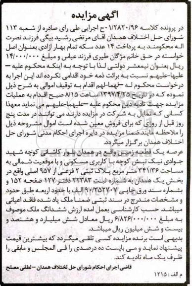 مزایده,مزایده عرصه یک قطعه زمین مساحت 341.36متر