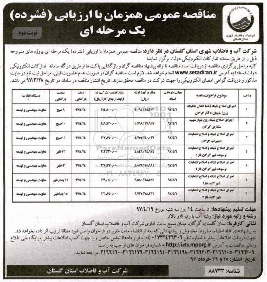 اگهی مناقصه ,مناقصه اجرای اصلاح شبکه - نوبت دوم 