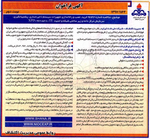 مناقصه , مناقصه خرید، نصب و راه اندازی تجهیزات سیستم ذخیره سازی- نوبت دوم 
