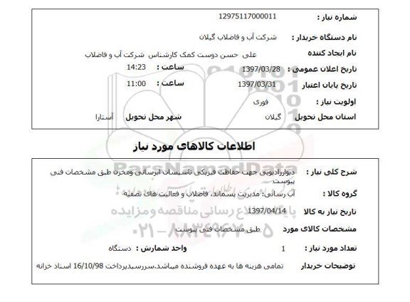 استعلام, استعلام دیوار رادیویی ...