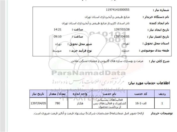 استعلام, استعلام مرمت و بهسازی سازه ها...