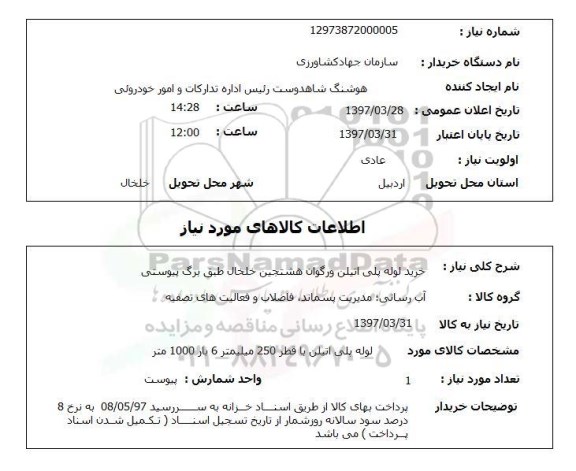استعلام, استعلام خرید لوله پلی اتیلن ...