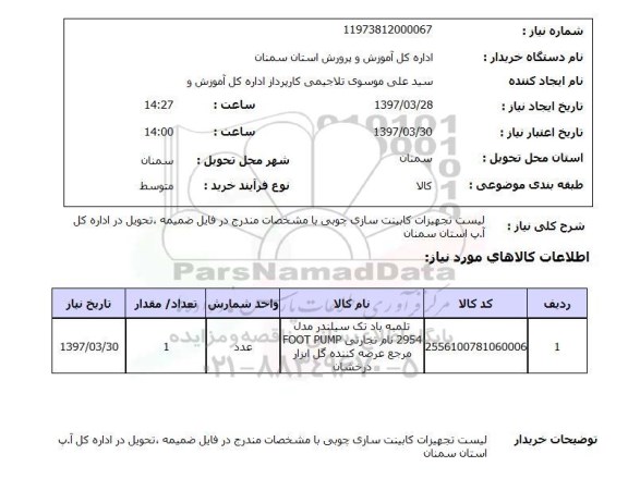 استعلام , استعلام تجهیزات کابینت سازی ...