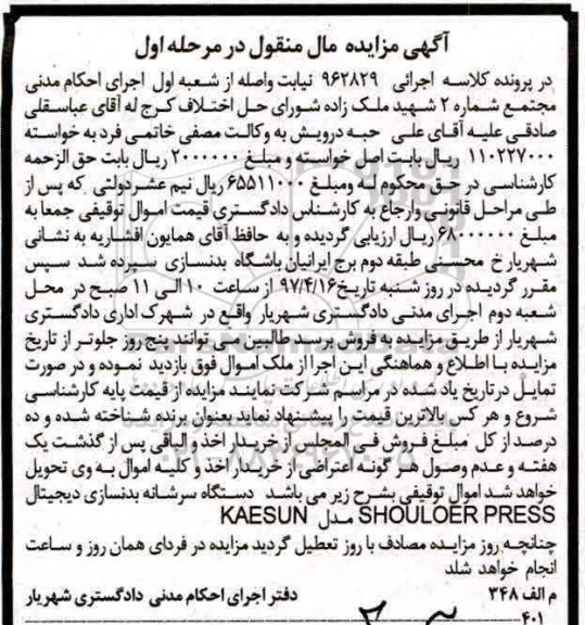 آگهی مزایده مال منقول , مزایده فروش دستگاه سرشانه بدنسازی دیجیتال 