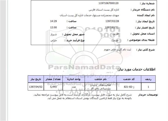استعلام, استعلام ثبت نام کارت ملی...