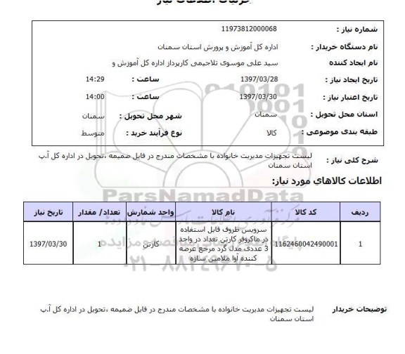استعلام , استعلام تجهیزات مدیریت خانواده ...