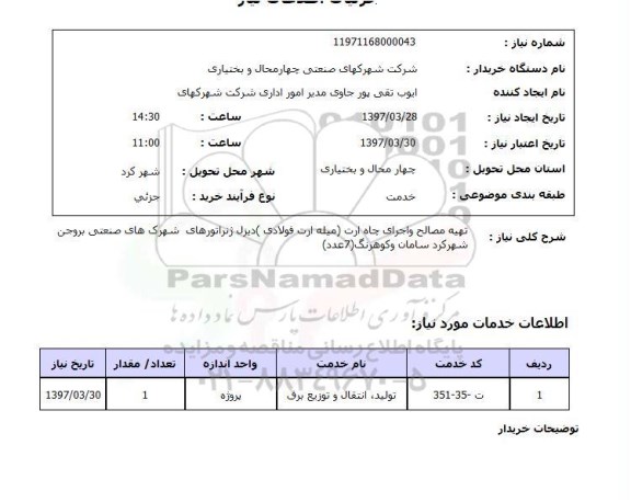 استعلام, تهیه مصالح و اجرای چاه ارت ...
