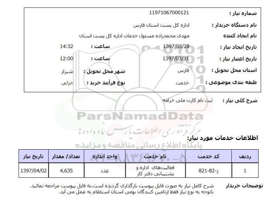 استعلام, استعلام ثبت نام کارت ملی