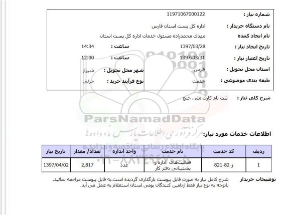 استعلام ,استعلام ثبت نام کارت ملی خنج