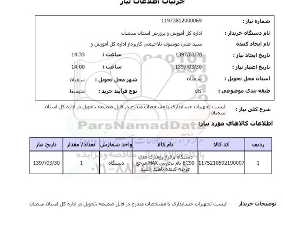 استعلام, لیست تجهیزات حسابداری