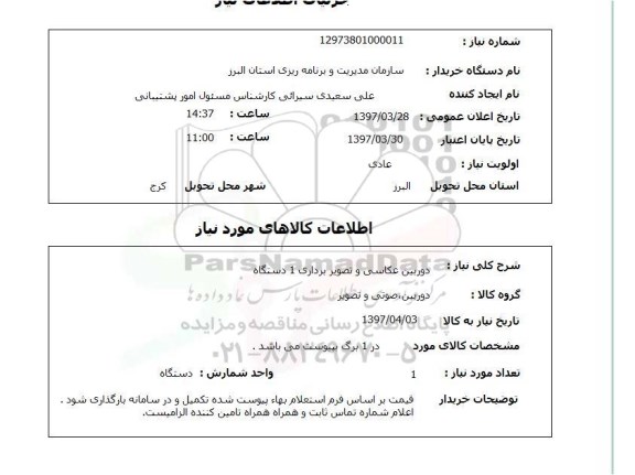 استعلام, استعلام دوربین عکاسی و تصویرداری...