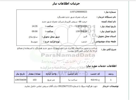 استعلام, ساخت و تجهیز ساختمان