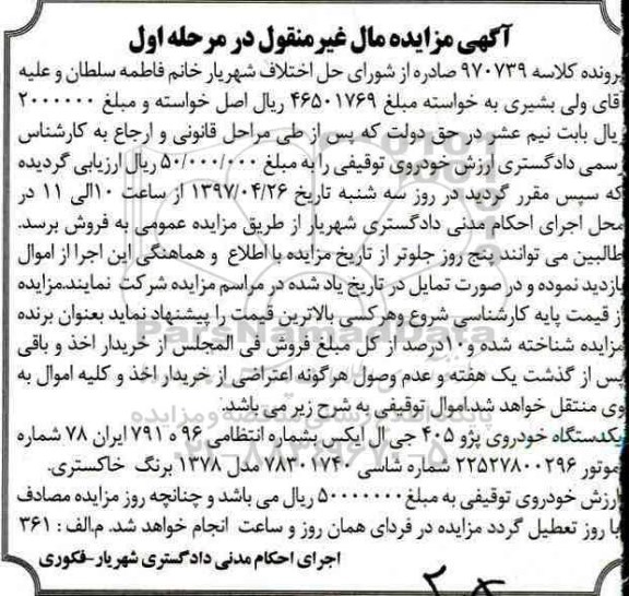 آگهی مزایده مال غیر منقول , مزایده فروش یکدستگاه خودروی پژو 405