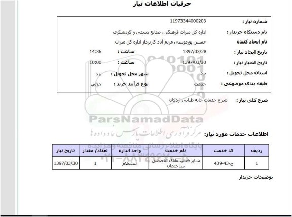 استعلام, شرح خدمات خانه طبایی ...