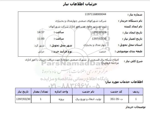 استعلام, اصلاح شبکه برق قسمتی از شهرک صنعتی ...