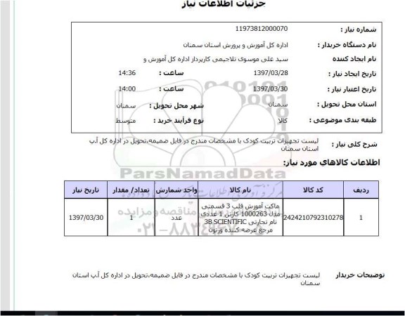 استعلام , استعلام تجهیزات تربیت کودک ...