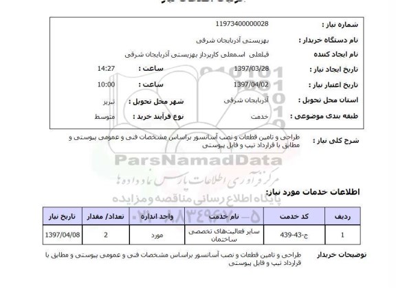 استعلام, استعلام طراحی و تامین قطعات و نصب آسانسور...