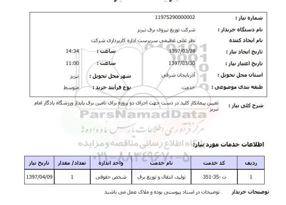استعلام, تامین برق