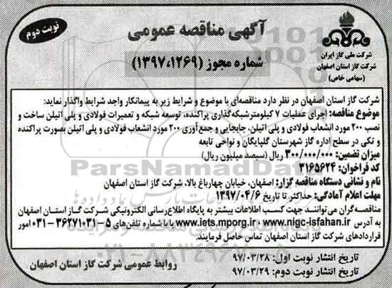 اگهی مناقصه , مناقصه اجرای عملیات 7 کیلومتر شبکه گذاری پراکنده...نوبت دوم 