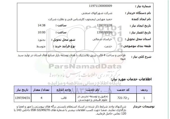 استعلام, طراحی و ساخت 4 قالب تزریق پلاستیک