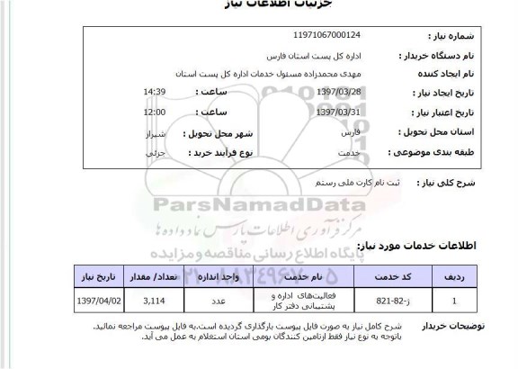 استعلام, ثبت نام کارت ملی رستم 
