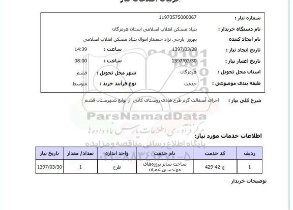 استعلام, اجرای آسفالت گرم طرح هادی روستای ...