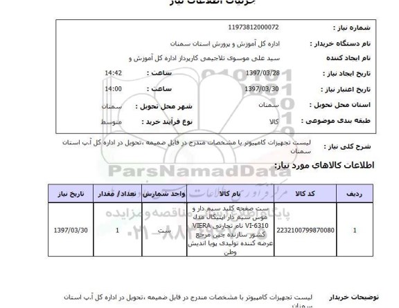 استعلام, تجهیزات کامپیوتر