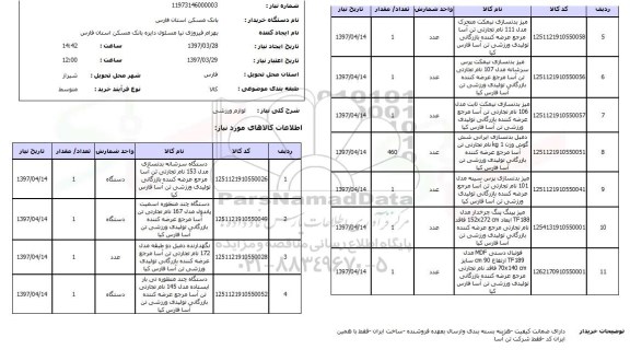 استعلام, استعلام لوازم ورزشی ...