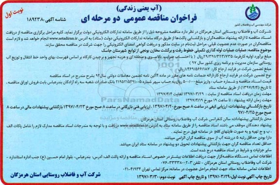 مناقصه فراخوان , مناقصه فراخوان  عملیات لوله گذاری تکمیلی خطوط رفت و برگشت مخازن
