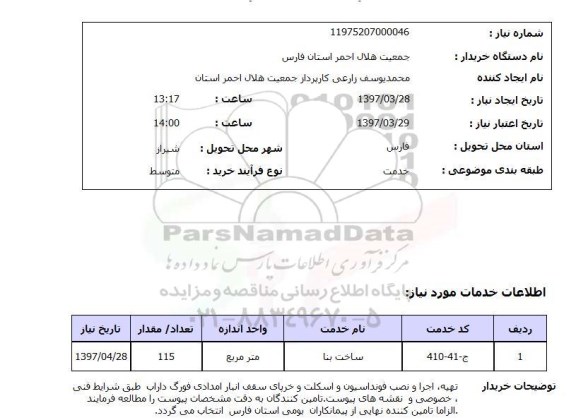 استعلام, استعلام ساخت بنا...